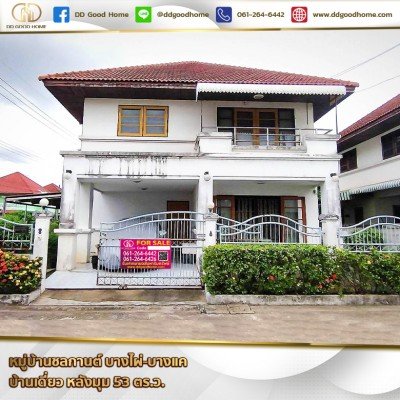 หมู่บ้านชลกานต์ (Baan Chonkarn) บางไผ่-บางแค บ้านเดี่ยว หลังมุม