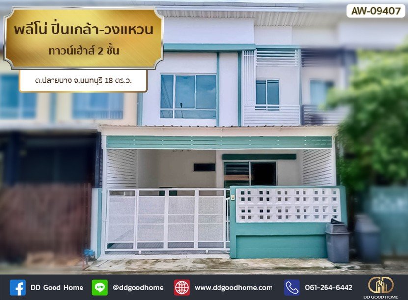 พลีโน่ ปิ่นเกล้า-วงแหวน (Pleno Pinklao-Wongwaen) ทาวน์เฮ้าส์ 2 ชั้น ต.ปลายบาง จ.นนทบุรี-1