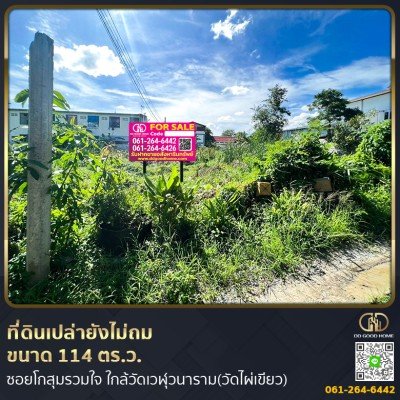 ที่ดินเปล่ายังไม่ถมขนาด 114 ตร.ว. ในซอยโกสุมรวมใจ ใกล้วัดเวฬุวนาราม(วัดไผ่เขียว)