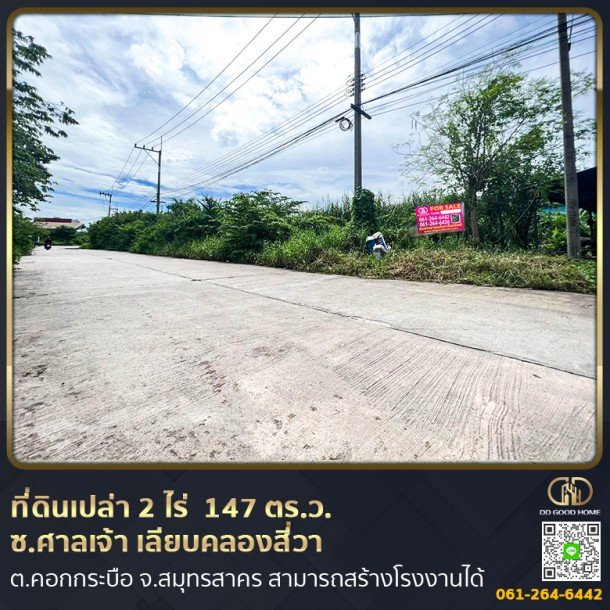 ที่ดินเปล่าถมแล้ว 2 ไร่ 1 งาน 47 ตร.ว. สามารถสร้างโรงงานในซอยศาลเจ้า เลียบคลองสี่วา ต.คอกกระบือ จ.สมุทรสาคร-1
