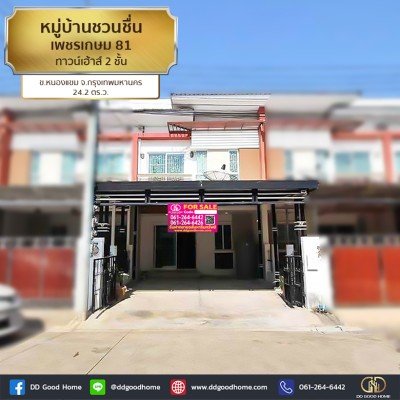 หมู่บ้านชวนชื่น เพชรเกษม 81 (baan Chuanchuen Petchkasem 81) ทาวน์เฮ้าส์ 2 ชั้น ต.หนองแขม จ.กทม.-1