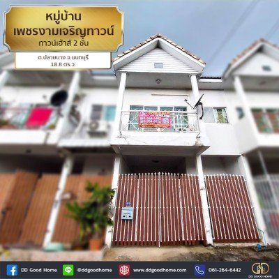 หมู่บ้านเพชรงามเจริญทาวน์ (baan Phet Ngamcharoen town) ทาวน์เฮ้าส์ 2 ชั้น ต.ปลายบาง จ.นนทบุรี-1