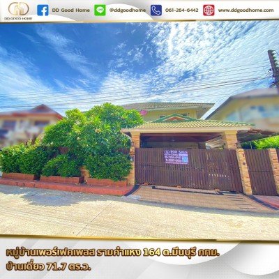 หมู่บ้านเพอร์เฟคเพลส รามคำแหง 164 (Perfect Place Ramkhamhaeng 164) ต.มีนบุรี จ.กทม. บ้านเดี่ยว