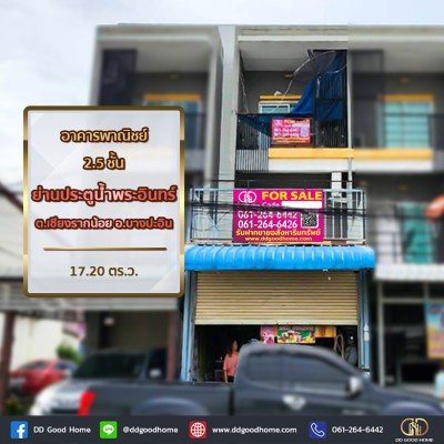 อาคารพาณิชย์ 2.5 ชั้น ย่านประตูน้ำพระอินทร์ ต.เชียงรากน้อย อ.บางปะอิน