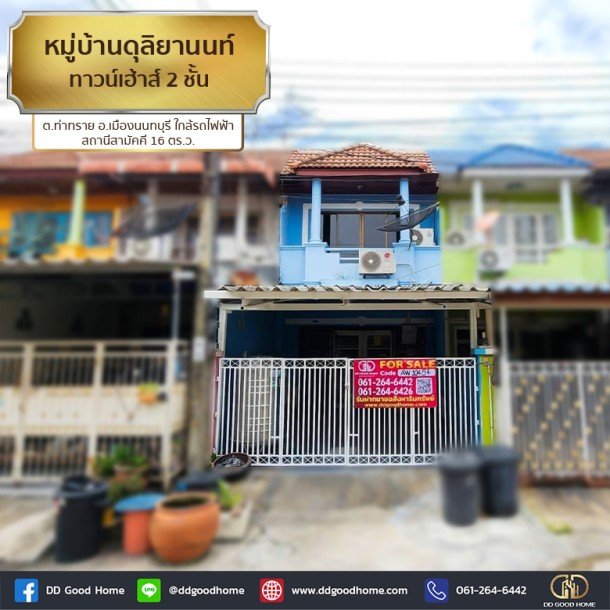 หมู่บ้านดุลิยานนท์ (Baan Duriyanon) ทาวน์เฮ้าส์ 2 ชั้น ต.ท่าทราย อ.เมืองนนทบุรี ใกล้รถไฟฟ้า สถานีสามัคคี-1
