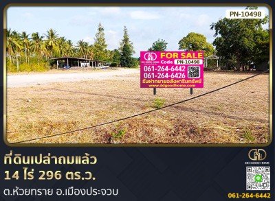 ที่ดินเปล่าถมแล้ว 14 ไร่ 296 ตร.ว ต.ห้วยทราย อ.เมืองประจวบ