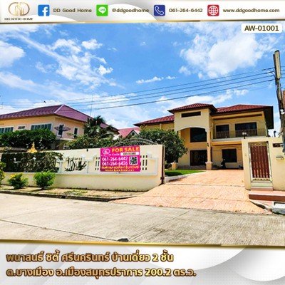 พนาสนธิ์ ซิตี้ ศรีนครินทร์ (Phanason City Srinakarin) บ้านเดี่ยว 2 ชั้น ต.บางเมือง อ.เมืองสมุทรปราการ