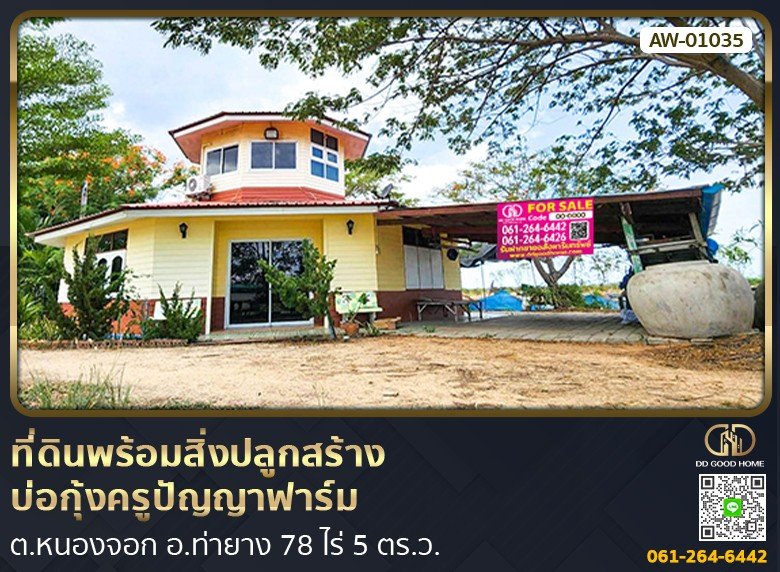 ที่ดินพร้อมสิ่งปลูกสร้าง บ่อกุ้งครูปัญญาฟาร์ม 78 ไร่ 5 ตร.ว. ต.หนองจอก อ.ท่ายาง-1
