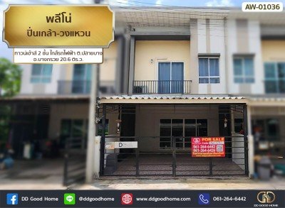 พลีโน่ ปิ่นเกล้า-วงแหวน (Pleno Pinklao-Wongwaen) ทาวน์เฮ้าส์ 2 ชั้น ใกล้รถไฟฟ้า ต.ปลายบาง อ.บางกรวย-1