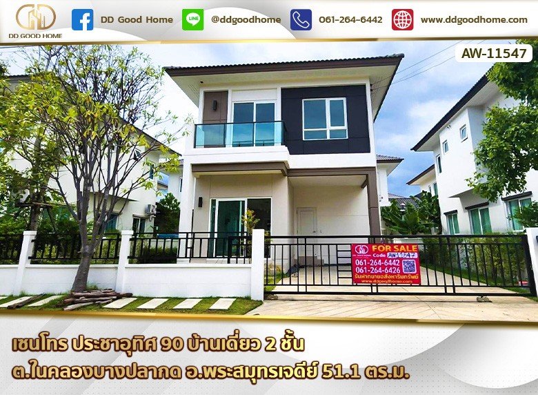 เซนโทร ประชาอุทิศ 90 (Centro Prachauthit 90) บ้านเดี่ยว 2 ชั้น ต.ในคลองบางปลากด อ.พระสมุทรเจดีย์-1
