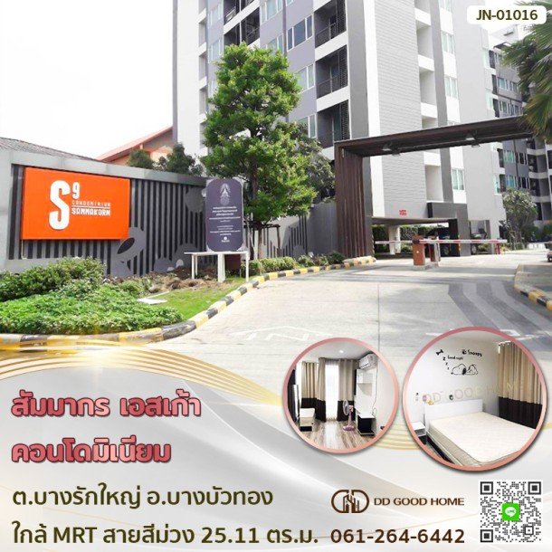 สัมมากร เอสเก้า คอนโดมิเนียม (Sammakorn S9 Condominium) ต.บางรักใหญ่ อ.บางบัวทอง ใกล้รถไฟฟ้าสายสีม่วง-1