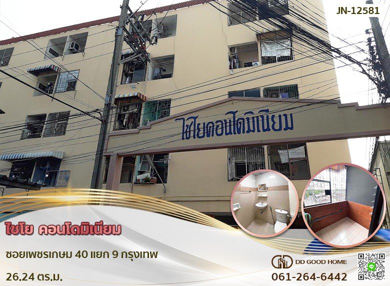 ไชโย คอนโดมิเนียม ซอยเพชรเกษม 40 แยก 9 กรุงเทพ-1