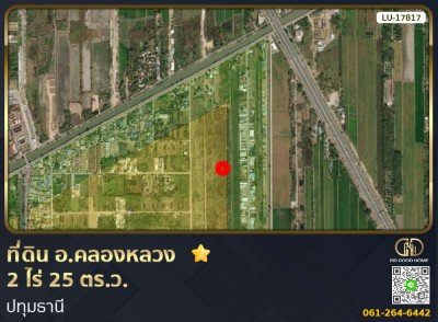 ที่ดิน อ.คลองหลวง 2 ไร่ 25 ตร.ว. ปทุมธานี