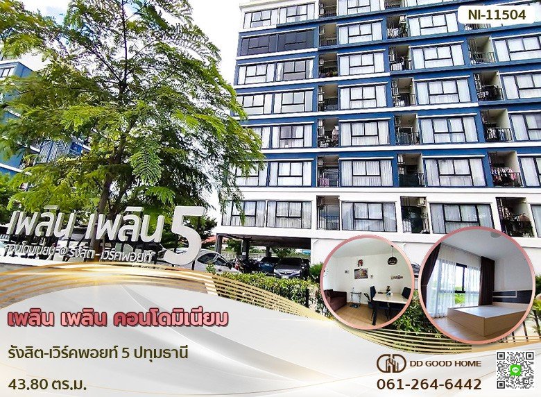 เพลิน เพลิน คอนโดมิเนียม รังสิต-เวิร์คพอยท์ 5 ปทุมธานี-1
