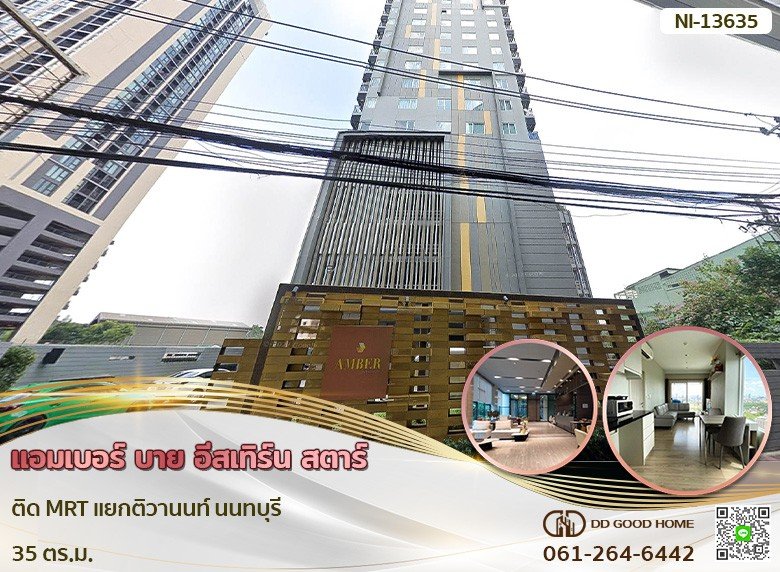 แอมเบอร์ บาย อีสเทิร์น สตาร์ ติด MRT แยกติวานนท์ นนทบุรี-1