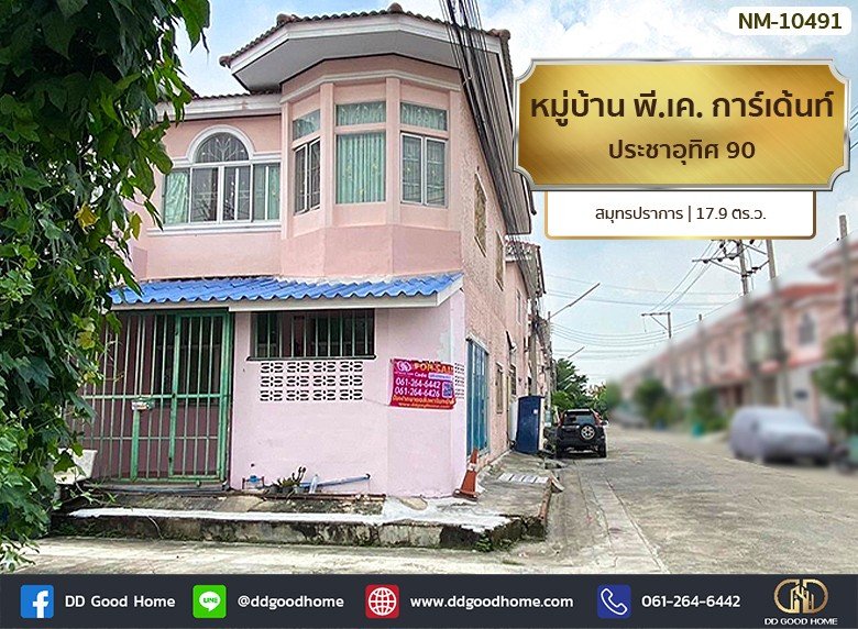 หมู่บ้าน พี.เค. การ์เด้นท์ ประชาอุทิศ 90 สมุทรปราการ-1