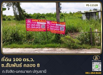 ที่ดิน 100 ตร.ว. ซ.สัมพันธ์ คลอง 8 ถ.รังสิต-นครนายก ปทุมธานี