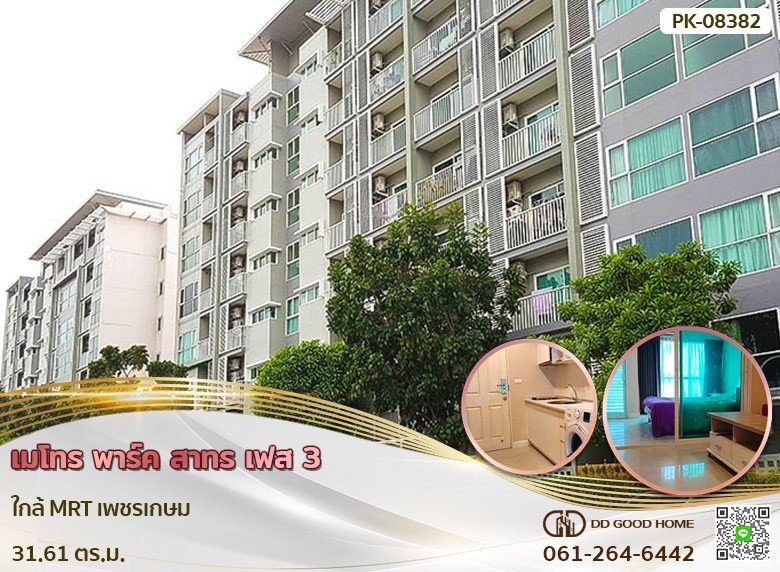 เมโทร พาร์ค สาทร เฟส 3 ใกล้ MRT เพชรเกษม-1