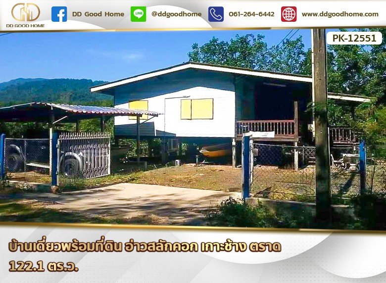 บ้านเดี่ยวพร้อมที่ดิน อ่าวสลักคอก เกาะช้าง ตราด-1