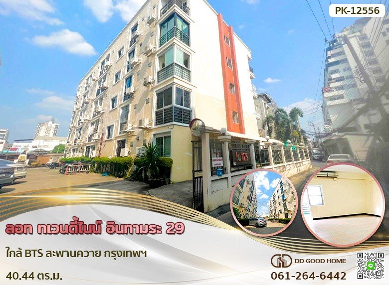 ลอท ทเวนตี้ไนน์ อินทามระ 29 ใกล้ BTS สะพานควาย กรุงเทพฯ-1