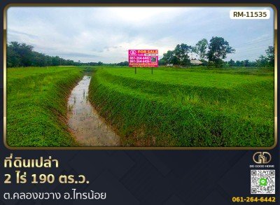 ที่ดินเปล่า 2 ไร่ 190 ตร.ว. ต.คลองขวาง อ.ไทรน้อย
