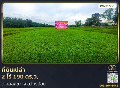 ที่ดินเปล่า 2 ไร่ 190 ตร.ว. ต.คลองขวาง อ.ไทรน้อย