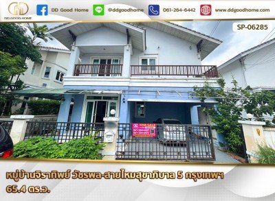 หมู่บ้านจิราทิพย์ สายไหมสุขาภิบาล 5 กรุงเทพฯ