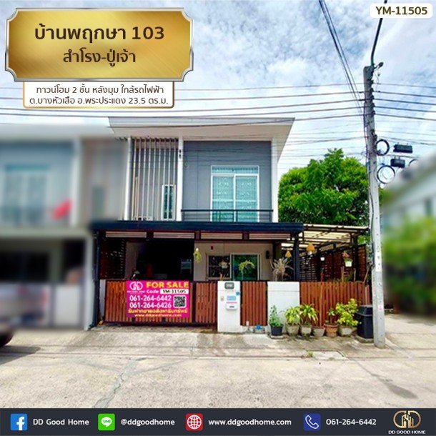 บ้านพฤกษา 103 สำโรง-ปู่เจ้า (Baan Pruksa 103 Samrong-Puchao) ทาวน์โฮม 2 ชั้น หลังมุม ใกล้รถไฟฟ้า ต.บางหัวเสือ อ.พระประแด-1