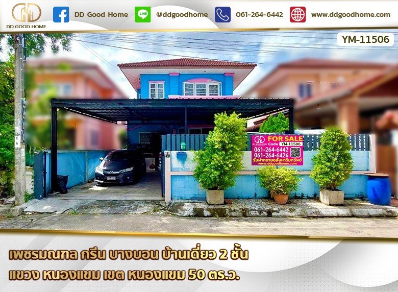 เพชรมณฑล กรีน บางบอน (Petch Monthon Green Bangbon) บ้านเดี่ยว 2 ชั้น แขวง หนองแขม เขต หนองแขม-1