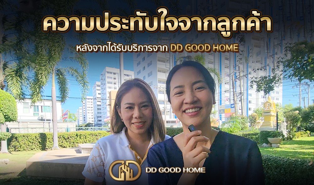 ความประทับใจจากลูกค้า หลังได้รับบริการจาก DDGOODHOME #39