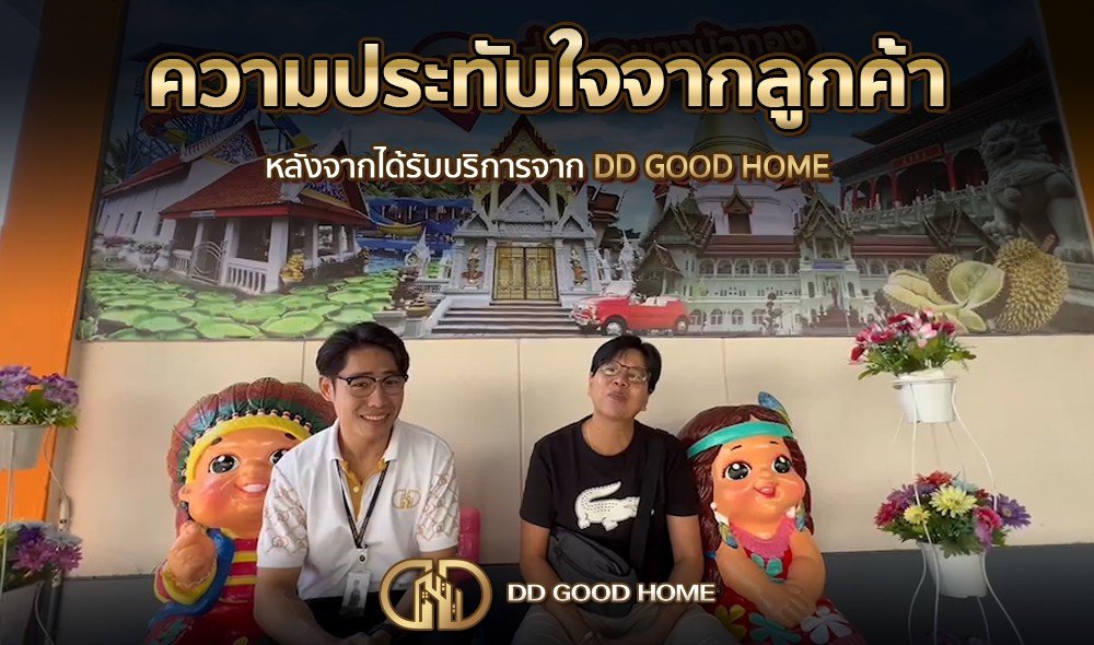 ความประทับใจจากลูกค้า หลังได้รับบริการจาก DDGOODHOME #42